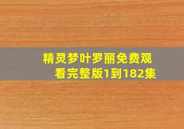 精灵梦叶罗丽免费观看完整版1到182集