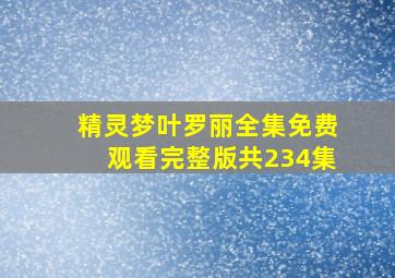 精灵梦叶罗丽全集免费观看完整版共234集