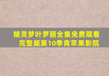 精灵梦叶罗丽全集免费观看完整版第10季青苹果影院