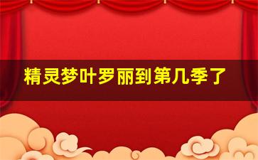 精灵梦叶罗丽到第几季了