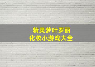 精灵梦叶罗丽化妆小游戏大全