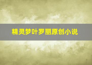 精灵梦叶罗丽原创小说