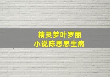 精灵梦叶罗丽小说陈思思生病