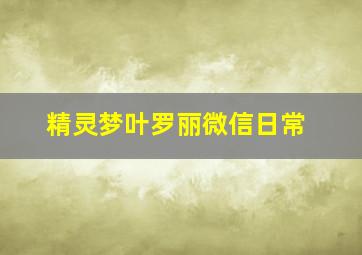 精灵梦叶罗丽微信日常