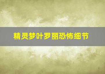 精灵梦叶罗丽恐怖细节