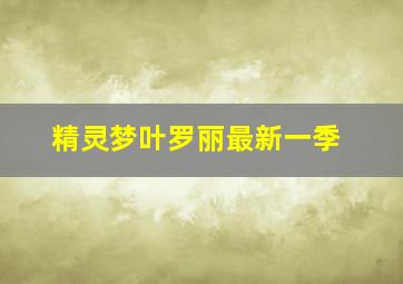 精灵梦叶罗丽最新一季