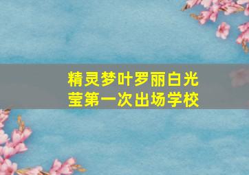 精灵梦叶罗丽白光莹第一次出场学校