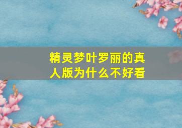 精灵梦叶罗丽的真人版为什么不好看