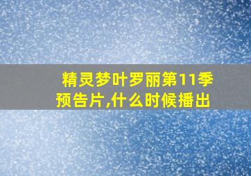 精灵梦叶罗丽第11季预告片,什么时候播出