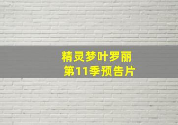 精灵梦叶罗丽第11季预告片