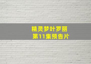 精灵梦叶罗丽第11集预告片