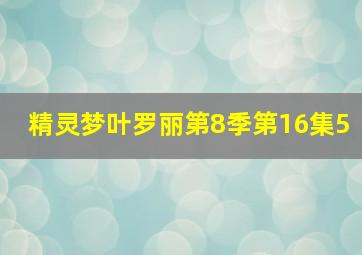 精灵梦叶罗丽第8季第16集5