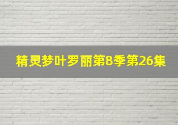 精灵梦叶罗丽第8季第26集