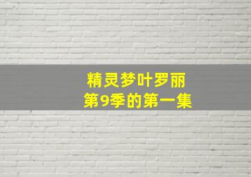 精灵梦叶罗丽第9季的第一集