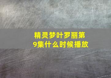 精灵梦叶罗丽第9集什么时候播放