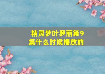 精灵梦叶罗丽第9集什么时候播放的