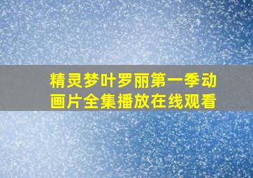 精灵梦叶罗丽第一季动画片全集播放在线观看