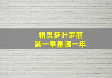 精灵梦叶罗丽第一季是哪一年