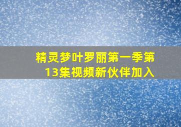 精灵梦叶罗丽第一季第13集视频新伙伴加入