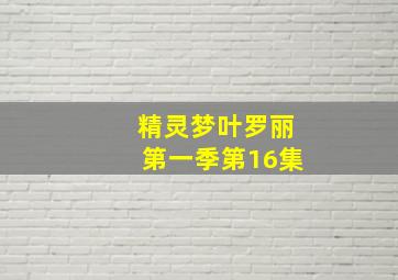 精灵梦叶罗丽第一季第16集