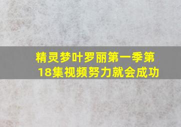 精灵梦叶罗丽第一季第18集视频努力就会成功