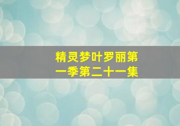 精灵梦叶罗丽第一季第二十一集