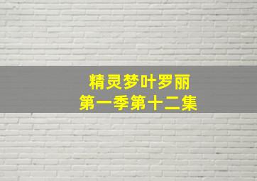 精灵梦叶罗丽第一季第十二集