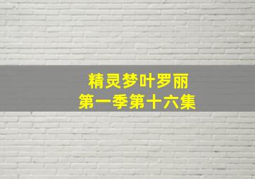 精灵梦叶罗丽第一季第十六集