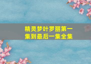 精灵梦叶罗丽第一集到最后一集全集