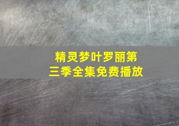 精灵梦叶罗丽第三季全集免费播放