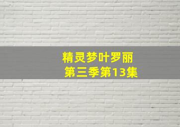 精灵梦叶罗丽第三季第13集