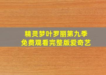 精灵梦叶罗丽第九季免费观看完整版爱奇艺