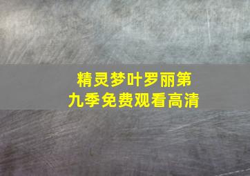 精灵梦叶罗丽第九季免费观看高清