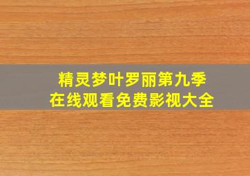 精灵梦叶罗丽第九季在线观看免费影视大全