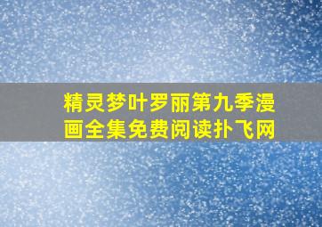 精灵梦叶罗丽第九季漫画全集免费阅读扑飞网