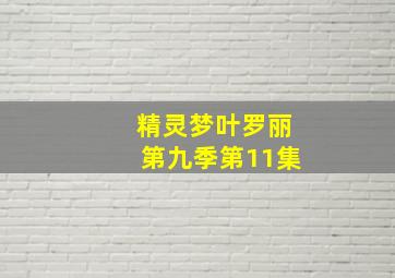 精灵梦叶罗丽第九季第11集