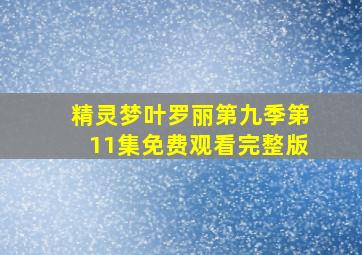 精灵梦叶罗丽第九季第11集免费观看完整版