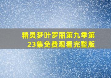 精灵梦叶罗丽第九季第23集免费观看完整版