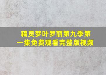 精灵梦叶罗丽第九季第一集免费观看完整版视频