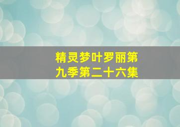 精灵梦叶罗丽第九季第二十六集