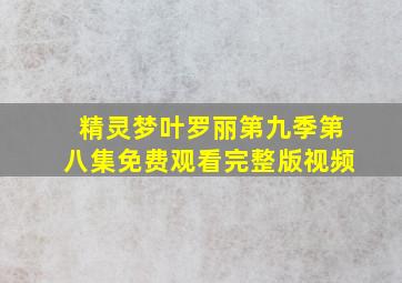 精灵梦叶罗丽第九季第八集免费观看完整版视频