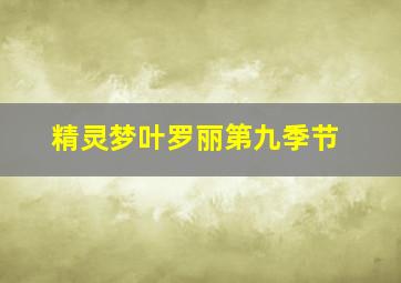 精灵梦叶罗丽第九季节