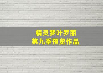 精灵梦叶罗丽第九季预览作品