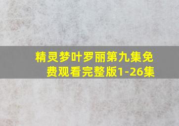 精灵梦叶罗丽第九集免费观看完整版1-26集