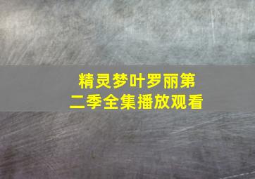 精灵梦叶罗丽第二季全集播放观看