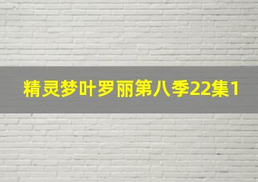 精灵梦叶罗丽第八季22集1