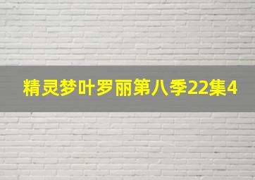 精灵梦叶罗丽第八季22集4