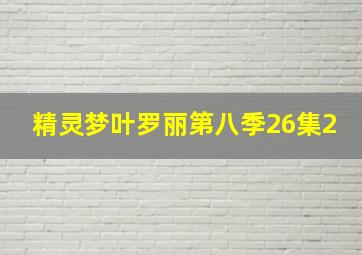 精灵梦叶罗丽第八季26集2