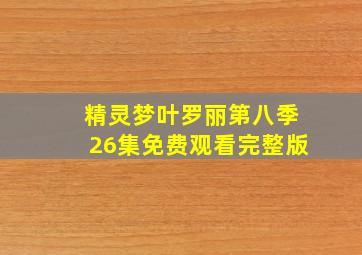 精灵梦叶罗丽第八季26集免费观看完整版