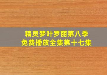 精灵梦叶罗丽第八季免费播放全集第十七集